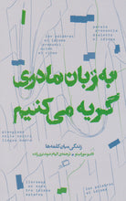 Load image into Gallery viewer, به زبان مادری گریه می‌کنیم

