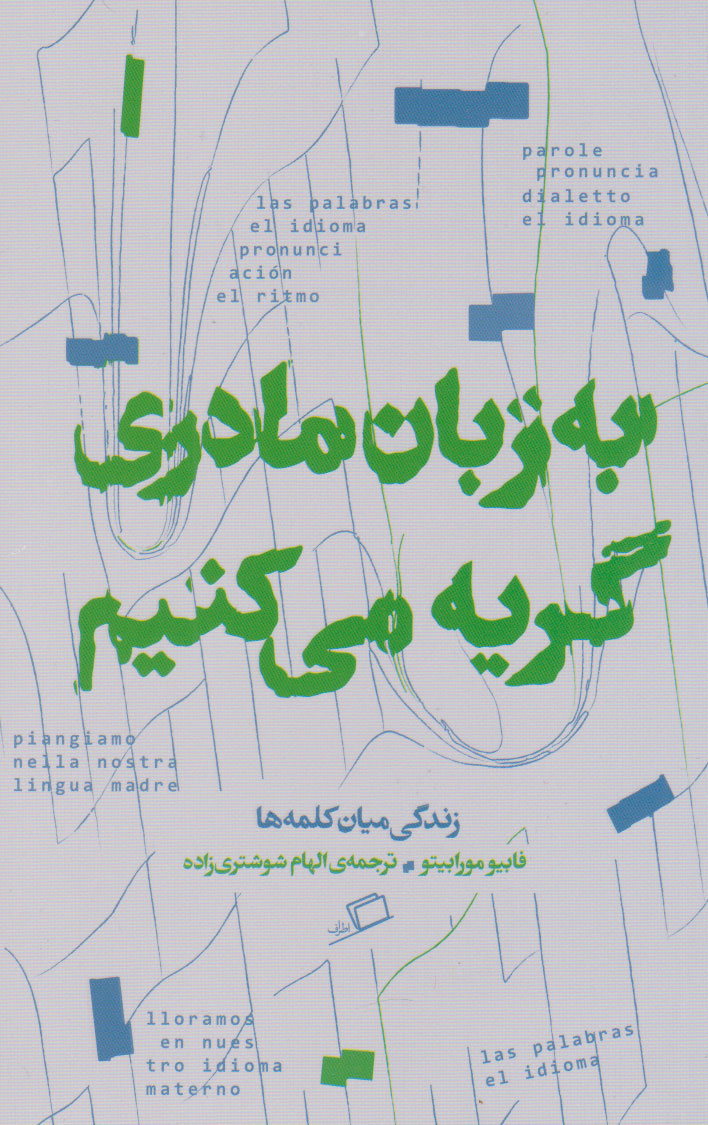 به زبان مادری گریه می‌کنیم