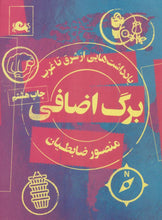 Load image into Gallery viewer, برگ اضافه؛ یادداشت‌هایی از شرق تا غرب
