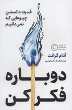 Load image into Gallery viewer, دوباره فکر کن

