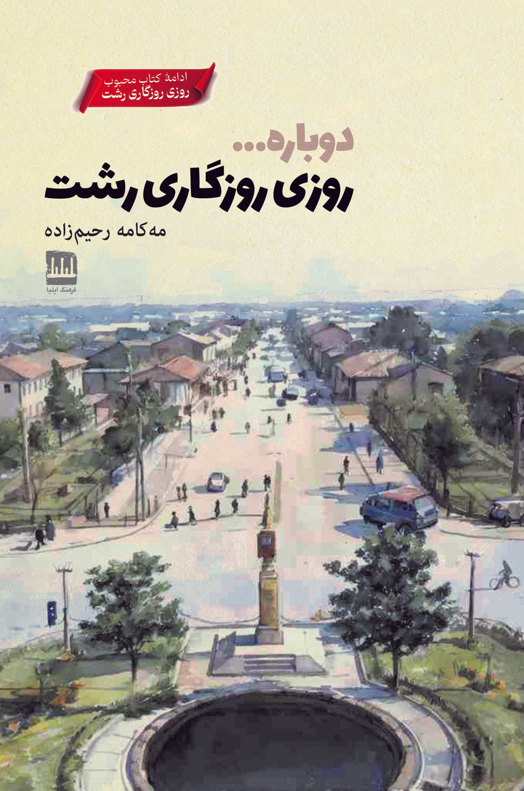 دوباره روزی روزگاری رشت