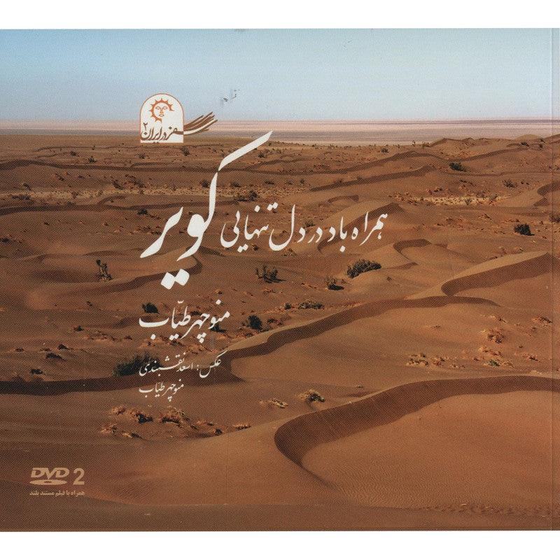 همراه باد در دل تنهایی کویر