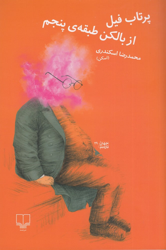 پرتاب فیل از بالکن طبقه‌ی پنجم