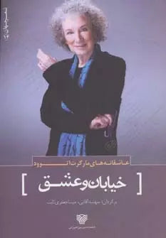 خیابان و عشق