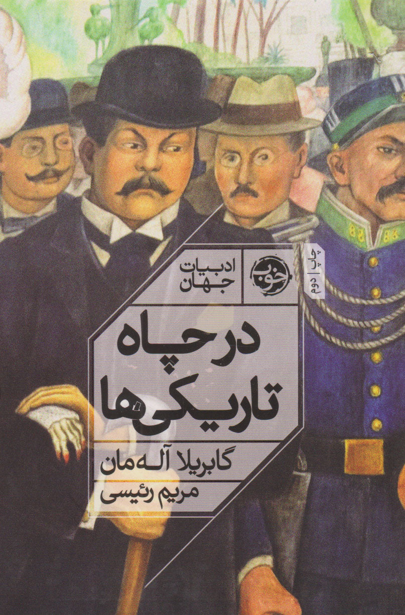 در چاه تاریکی‌ها