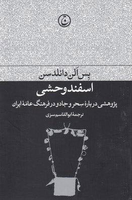 اسفند وحشی