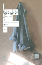 Load image into Gallery viewer, آداب دنیا

