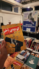Load image into Gallery viewer, کوچه‌ی آخر
