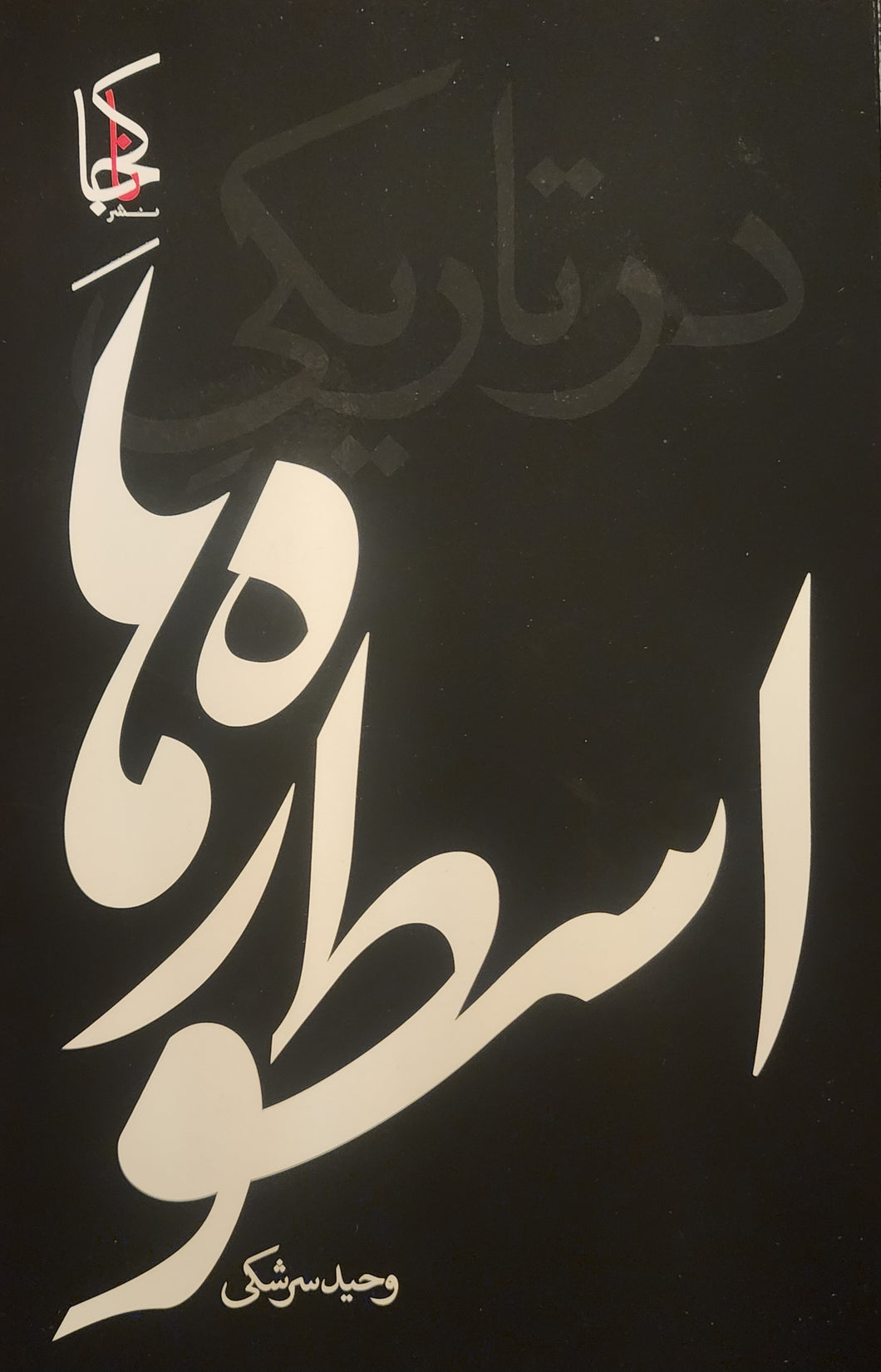 در تاریکی اسطوره‌ها