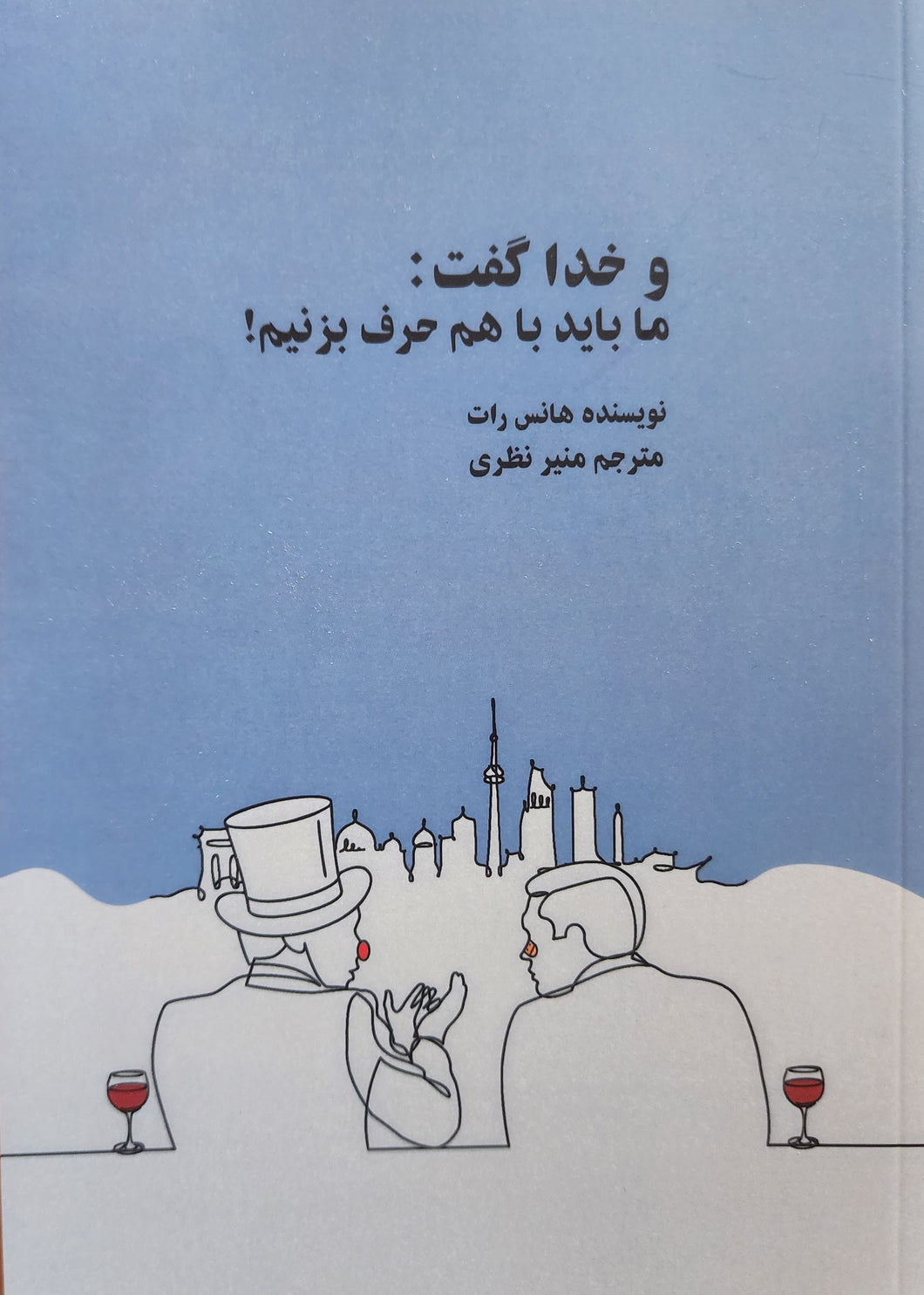 و خدا گفت: ما باید با هم حرف بزنیم