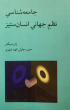 Load image into Gallery viewer, جامعه‌شناسی نظم جهانی انسان‌ستیز

