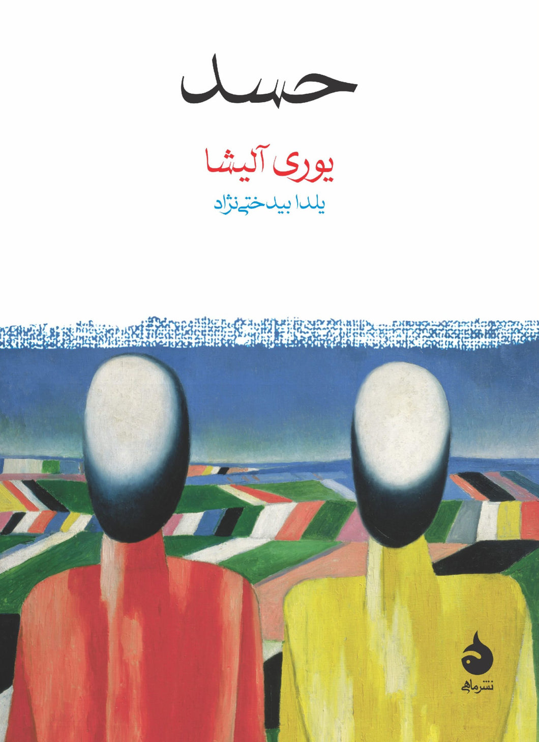حسد