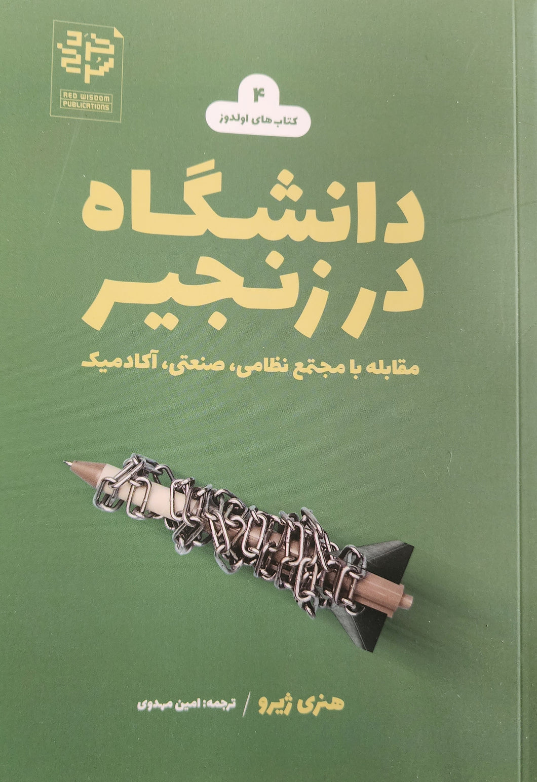 دانشگاه در زنجیر