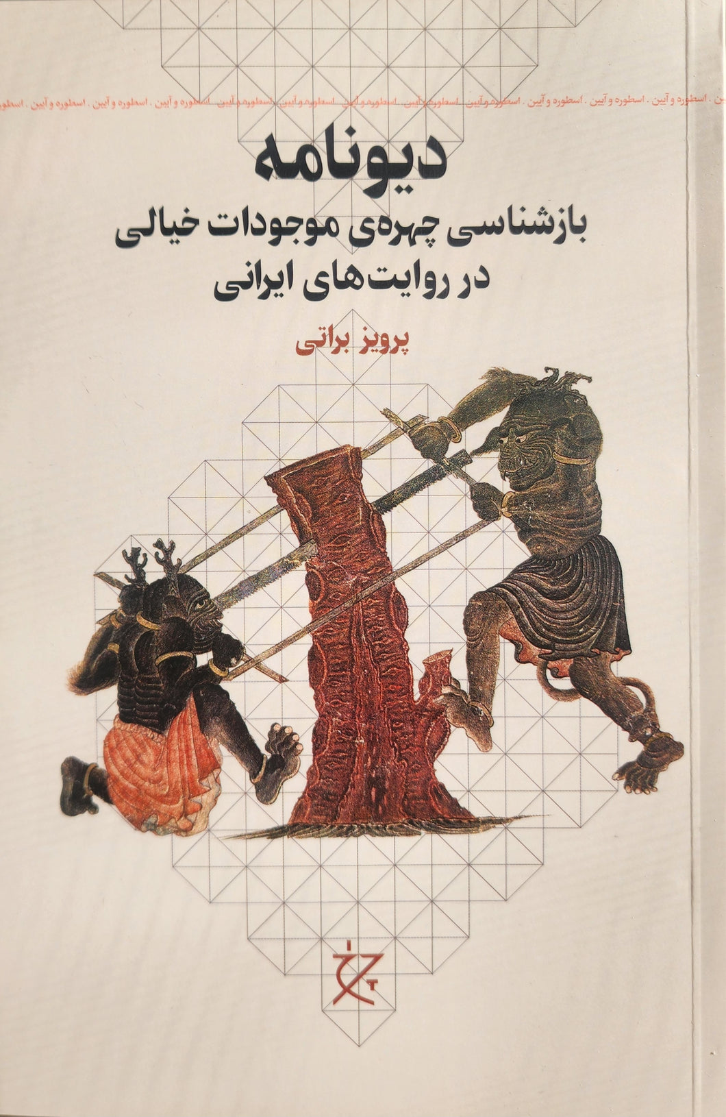 دیونامه: بازشناسی چهره‌ی موجودات خیالی در روایت‌های ایرانی