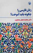 Load image into Gallery viewer, زبان فارسی را چگونه باید آموخت؟
