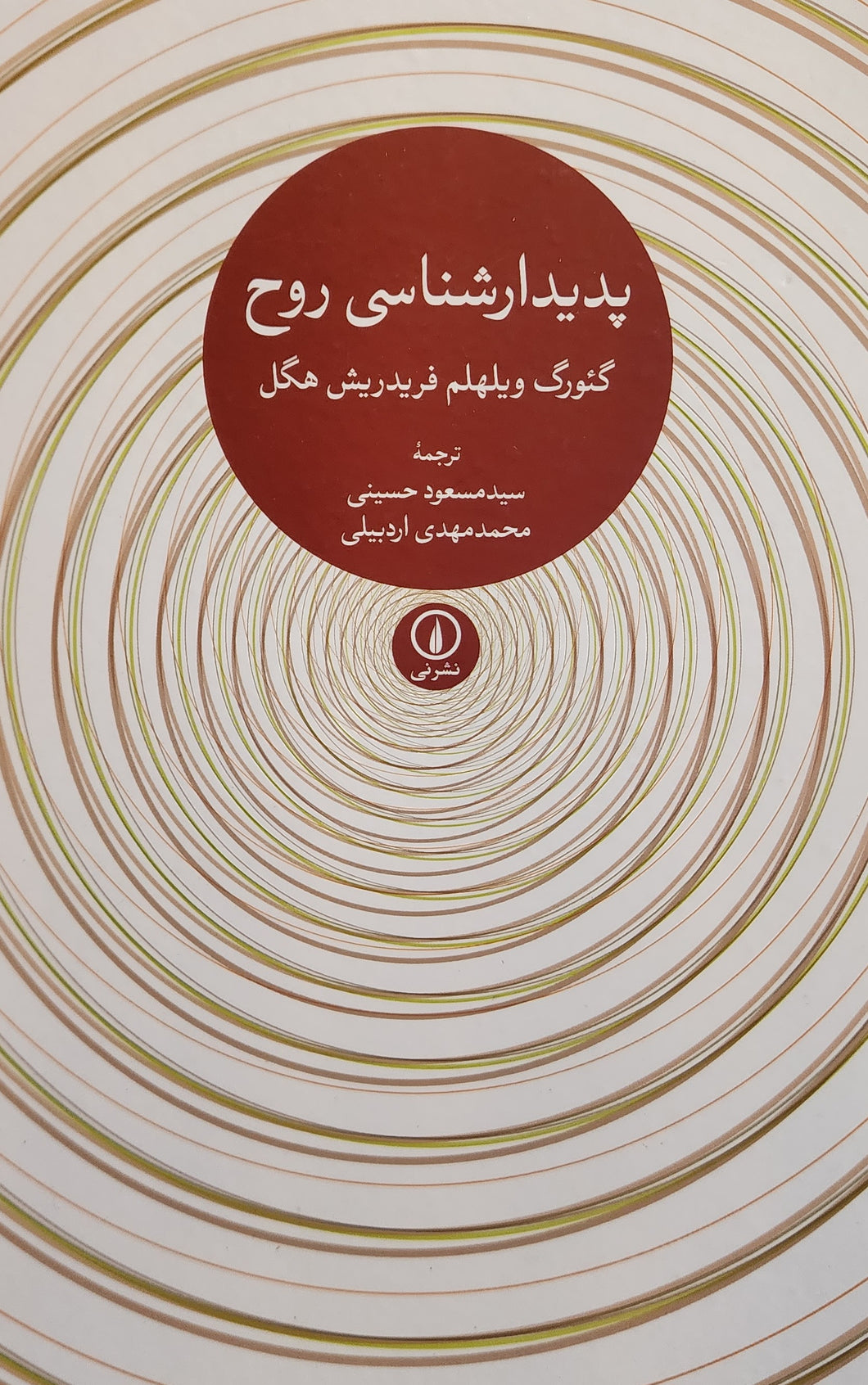 پدیدارشناسی روح
