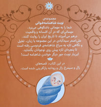 Load image into Gallery viewer, نوبت شاهنامه‌خوانی: پسری که پیر به دنیا آمد
