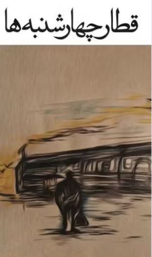 قطار چهارشنبه‌ها