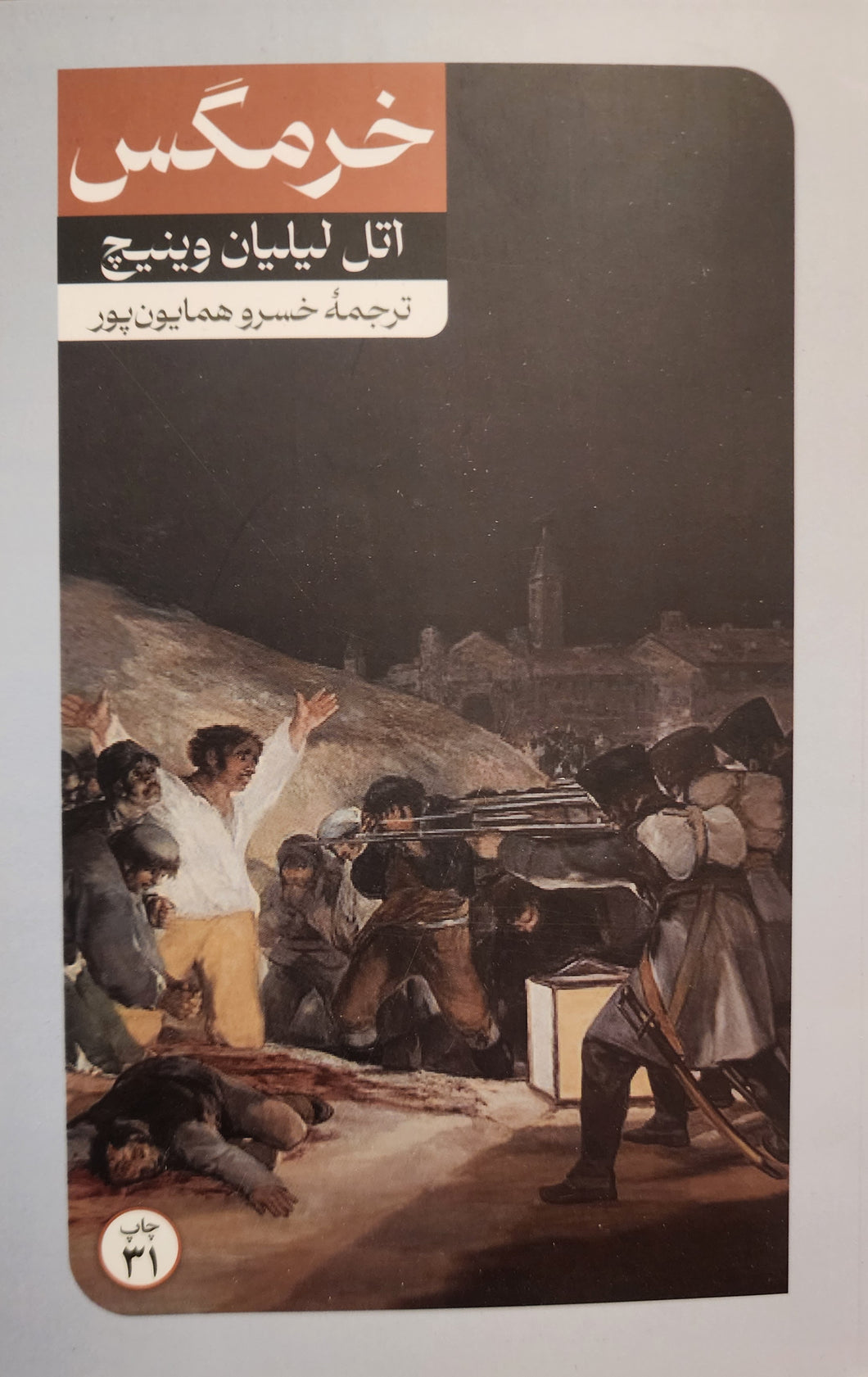 خرمگس