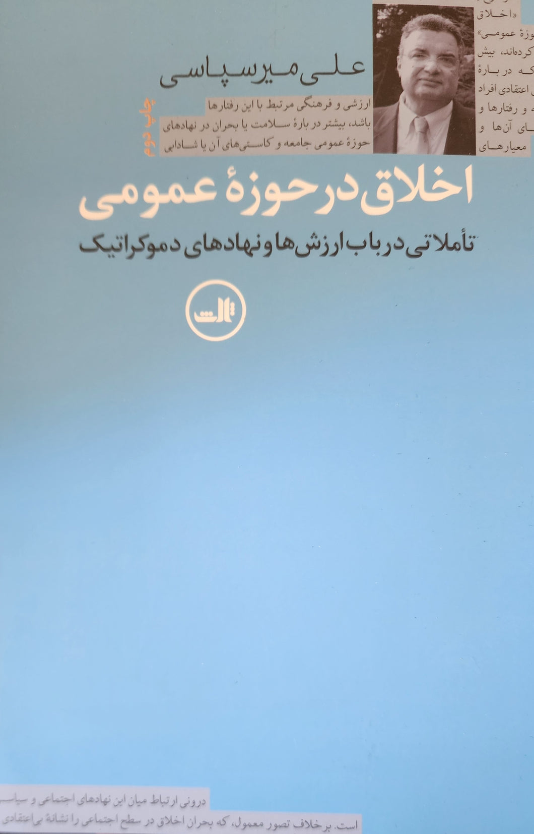 اخلاق در حوزه‌ی عمومی