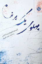 Load image into Gallery viewer, پهلوی یک پرنده
