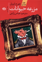 Load image into Gallery viewer, مزرعه حیوانات
