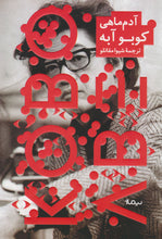 Load image into Gallery viewer, آدم‌ماهی
