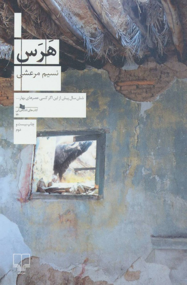 هَرَس