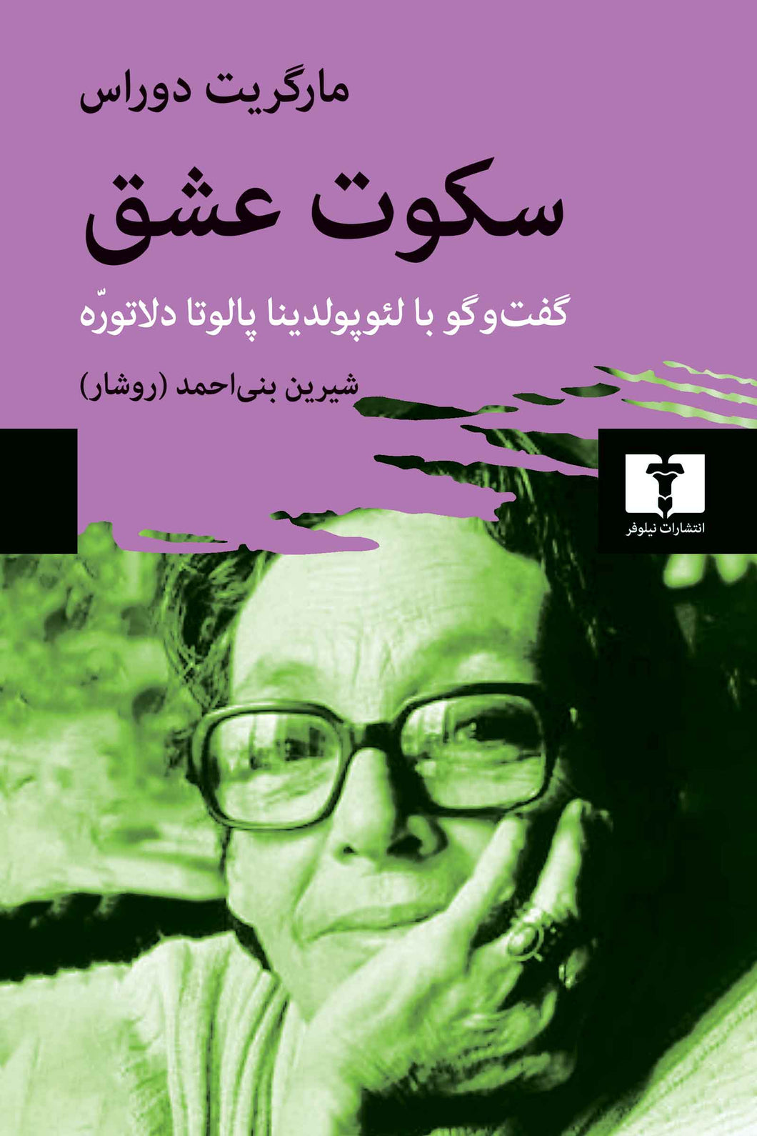 سکوت عشق