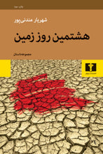Load image into Gallery viewer, هشتمین روز زمین
