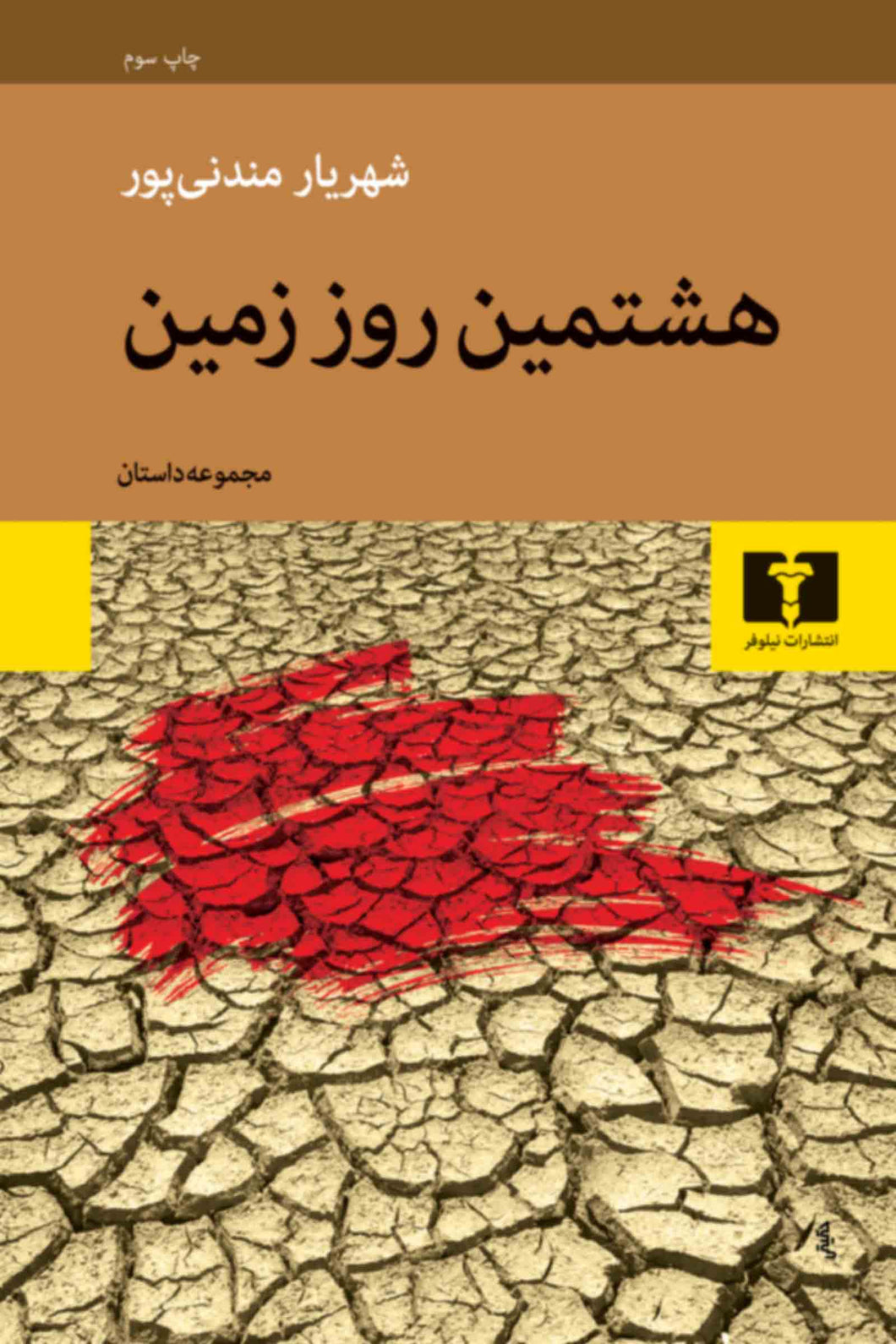 هشتمین روز زمین