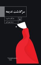 Load image into Gallery viewer, سرگذشت ندیمه
