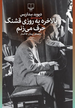 Load image into Gallery viewer, بالاخره یه روزی قشنگ حرف می‌زنیم
