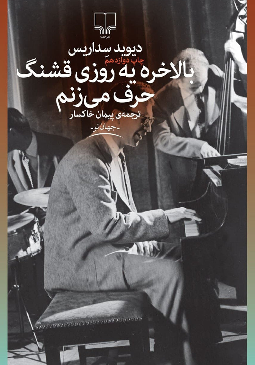 بالاخره یه روزی قشنگ حرف می‌زنیم