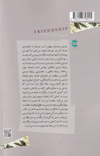 Load image into Gallery viewer, نیروی پنهان دوستی و رفاقت
