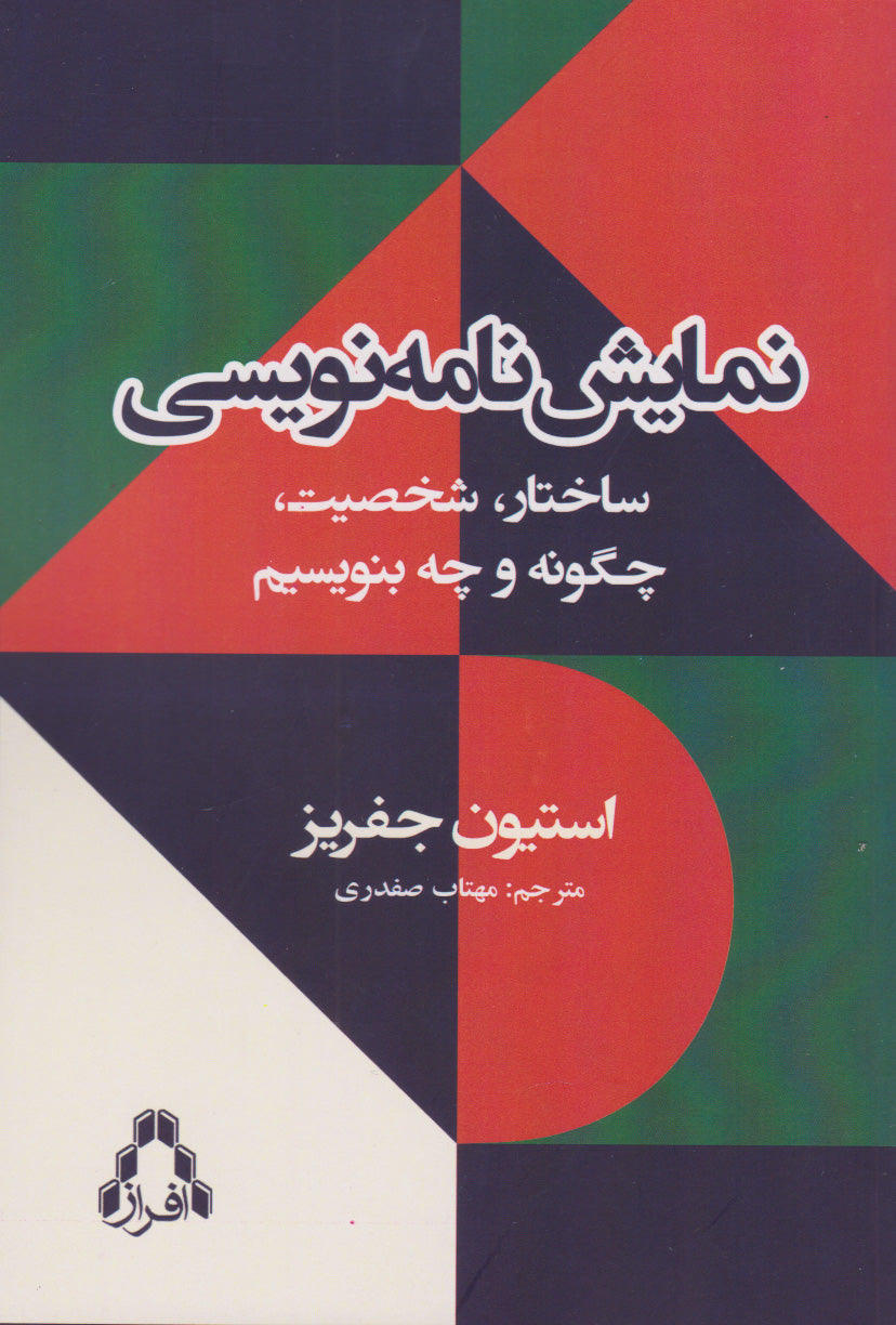 نمایش‌نامه نویسی