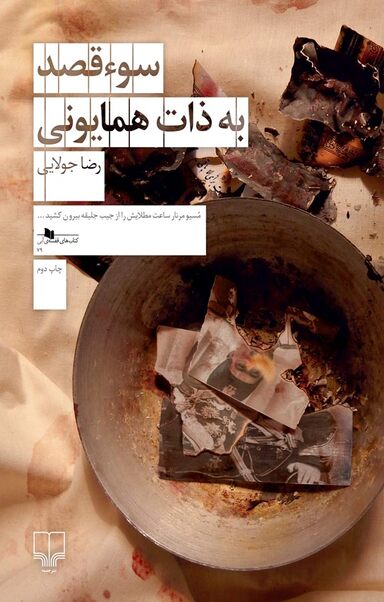 سوءقصد به ذات همایونی