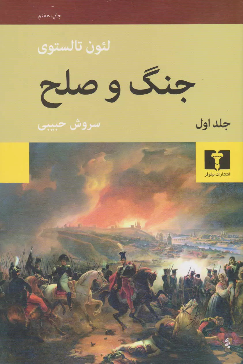 جنگ و صلح (چهار جلدی)