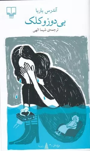 بی دوزو کلک