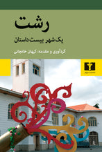 Load image into Gallery viewer, رشت: یک شهر بیست داستان

