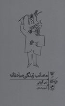 Load image into Gallery viewer, مصائب زندگی صادقانه
