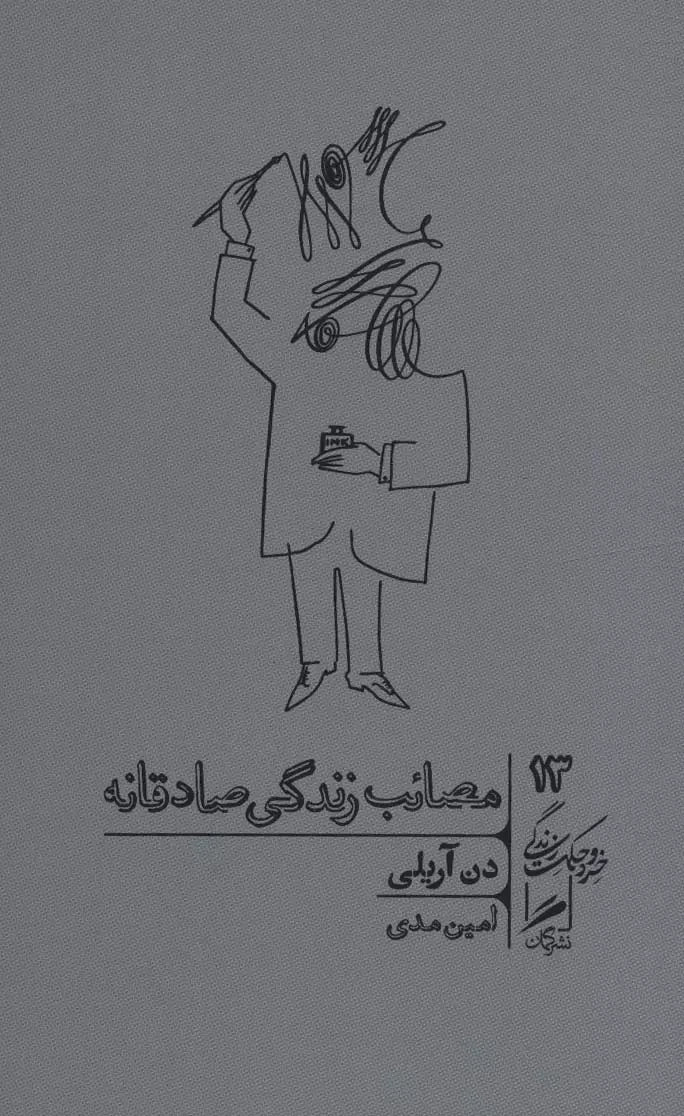 مصائب زندگی صادقانه