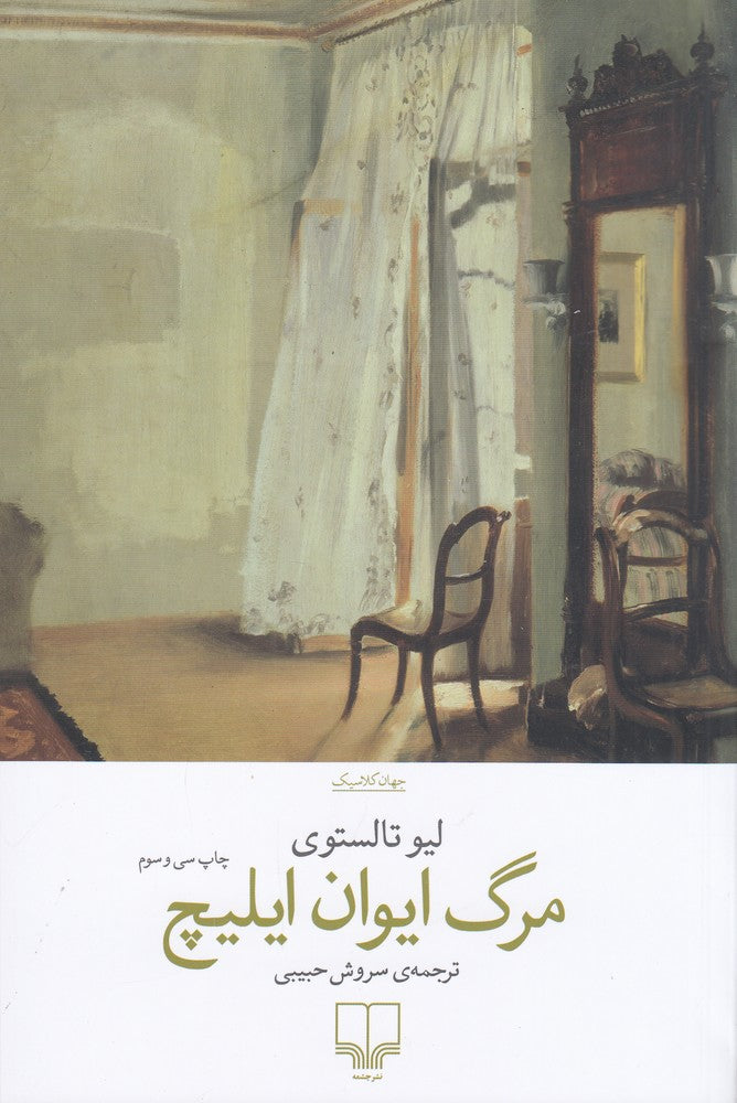 مرگ ایوان ایلیچ
