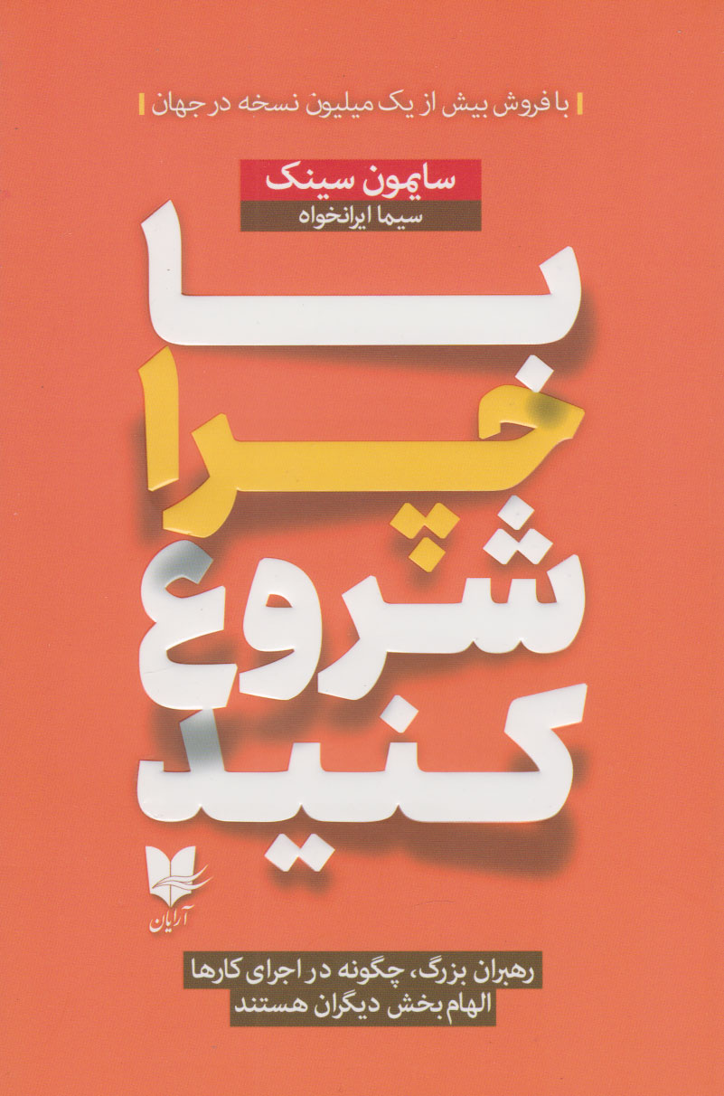 با چرا شروع کنید