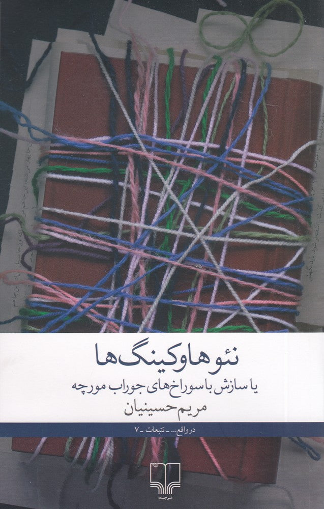 نئوهاوکینگ‌ها