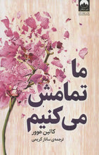 Load image into Gallery viewer, ما تمامش می‌کنیم

