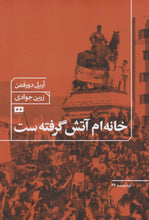 Load image into Gallery viewer, خانه‌ام آتش گرفته ست
