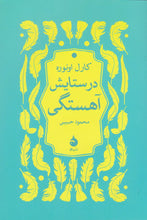 Load image into Gallery viewer, در ستایش آهستگی
