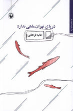 Load image into Gallery viewer, دریای تهران ماهی ندارد
