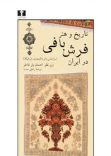 Load image into Gallery viewer, تاریخ و هنر فرش‌بافی در ایران
